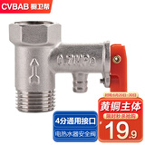 橱卫帮（CVBAB）全铜电热水器泄压阀 安全阀 减压阀 单向止回阀 热水器配件CV505