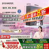 怡口净水（ECOWATER）净水器家用火星即热净饮机1200G鲜活反渗透RO膜长效净热一体纤薄厨下纯水直饮国家补贴ERH-J12