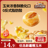 三只松鼠玉米花玉米豆18.5g*20袋独立包装追剧休闲解馋网红膨化零食