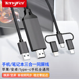 Tengfei 有线投屏器手机投屏线三合一同屏苹果Lightning安卓Type-C转HDMI高清转换手机连接电视显示器2米