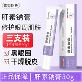 素秀臣氏复方肝素钠膏黑眼圈尿囊素凝胶乳软膏黑色素淡化眼细纹外用3支装 