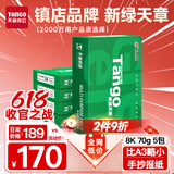 天章 （TANGO）新绿天章8K纸打印纸70g 500张*5包 学生试卷纸 草稿纸白纸复印纸 一整箱2500张 (尺寸270mmx390mm)
