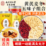 南京同仁堂黄芪五味子茶375g搭黄芪麦冬五味子茶包止出汗爱代茶饮