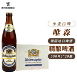 唯森德国原装进口啤酒精酿小麦白啤维森惟圣过节送礼 500mL 20瓶 白啤酒