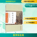 医学实在易 中国中医药出版社 (清)陈修园 撰;林乾树 校注 著 书籍