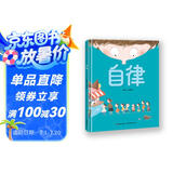精装硬壳绘本阅读幼儿园儿童绘本故事书 早教书籍学前启蒙读物-自律（培养良好生活习惯）3-6岁幼儿园推荐 