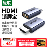 绿联（UGREEN）HDMI显卡欺骗器锁屏宝 DP虚拟显示器诱骗器 HDMI接口假负载 虚拟屏幕测试4K分辨率 负载游戏工作室 HDMI锁屏宝【扩展HDMI】显卡欺骗器