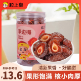粒上皇半边梅408g 蜜饯果干果脯话梅休闲零食梅子干酸甜办公室小零食