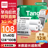 天章 （TANGO）新绿天章热敏收银纸 57*40mm(12米/卷)100卷 京东美团外卖餐饮小票纸 pos银联刷卡机纸 错题打印纸