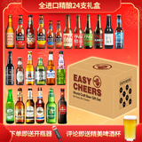 Easycheers全球精酿啤酒 整箱白啤黑啤IPA修道院无醇比利时德国西班牙等 全进口 330mL 24瓶 礼盒装 +开瓶器