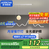 ARROW箭牌照明 全光谱护眼吊灯餐厅吊灯LED月球创意简约奶油风餐厅灯