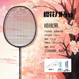 樱花刀均衡之刃羽毛球拍全碳素5U（单拍）高磅超轻攻防兼备大学生推荐款 一支/5U 暗夜黑 24磅 （弹性好 强烈推荐）
