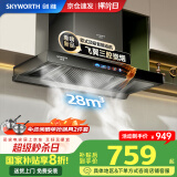创维（Skyworth）【国家补贴20%】抽油烟机家用欧式顶吸式油烟机28立方大吸力T型三腔排烟机自清洗挥手体感智控Y032