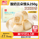西贝莜面村 酸奶云朵馒头250g 10个 酸奶和面暄软酸甜 方便速食儿童早餐