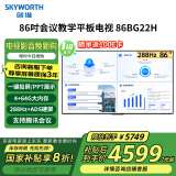 创维（Skyworth）86英寸会议商用显示巨幕 支持企业投屏 无线投屏 4K高清教学一体机国家补贴20% 平板电视86BG22H