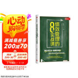 绩效管理的8节实战课 邓玉金 著 企业人力资源绩效管理实操工具书 中信出版社