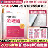 【出版社直营】备考新版2026年全国卫生专业技术资格考试护理学师金题通正保医学梦想成真