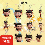 哪吒之魔童闹海卡通创意饰品哪吒敖丙可爱学生钥匙扣背包挂件 哪吒-钥匙扣【随机3个丨不重复】 【4-5cm丨撕膜使用】