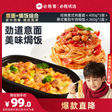 必胜优选 经典意式肉酱面400g*3+番茄牛肉焗饭360g*2袋