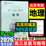 北京直发2026高三总复习指导测试学习探究诊断北京西城学探诊第16版地质出版社自选科目任选北京市西城区教育研修学院高中新课标总复习 【指导】地理 16版