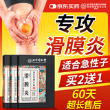 同仁堂滑膜炎贴半月板损伤疼痛肿胀热敷膝盖积液关节炎积水专用膏药贴