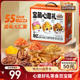 三只松鼠宝藏零食大礼包55袋 坚果肉脯果干糕点休闲零食送女友送礼混发