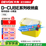 大有（Devon）工具箱D-Cube堆叠箱收纳盒办公室文具收纳箱分装盒收纳工具手提箱 1号箱