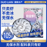 GUO LIAN国联 无人工保水剂铂金虾仁 净重2斤 112-154只 京东虾仁品质保障