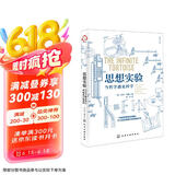 【房琪kiki樊登直播推荐】思想实验：当哲学遇见科学