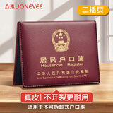 众未（JONEVEE）户口本皮套真皮户口簿外套证件外壳通用厚皮外壳收纳居民户口本保护套加厚防水酒红色（2插页款）