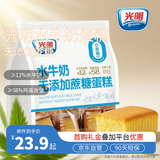 光明无添加蔗糖水牛奶蛋糕 410g/袋 早餐面包蛋糕吐司零食代餐
