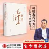 包邮 一篇读罢头飞雪 重读毛泽东 从1893到1949 韩毓海著 中国好书奖 获得者 中信出版社图书