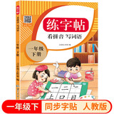 一年级下册同步描红生字练字帖 人教版配套看拼音写词语儿童控笔训练拼音笔顺笔画生字描红