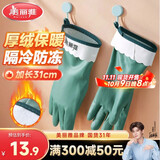 美丽雅洗碗手套1双均码31cm加绒保暖家务清洁冬季洗衣服洗菜防冻手套