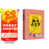 趣味天文学：趣味科学系列（深受全世界青少年喜爱。）