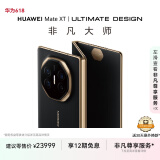 HUAWEI Mate XT 非凡大师 华为三折叠屏手机 16GB+1TB玄黑 超纤薄 岩脉纹理 10.2英寸超形态三折叠大屏