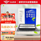 欧积二滤套装空调滤芯+空气滤芯适用13-24款/马自达CX-5(2.0L/2.5L)