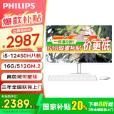 飞利浦（PHILIPS）【国家补贴20％】一体机电脑高色域高清可壁挂高配办公企业家用游戏整机 23.8/i5-12450H八核/16G/512G