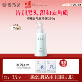 雪玲妃去角质素啫喱慕斯250g面部磨砂膏去黑头死皮深层清洁疏通毛孔男女