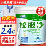 小林康夫校服净1200g 强力去黄去污爆炸盐去油学生衣物亮白清洗剂洗衣神器