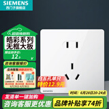 西门子（SIEMENS）开关插座面板 五孔二三强电墙面插座 无框面板86型 皓彩系列雅白 正五孔插座二三插