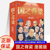 国之脊梁 漫画版 中国院士的科学人生百年 书写中国院士的光辉事迹 弘扬科学家精神中小学生三四五六年级儿童课外阅读科学知识普及