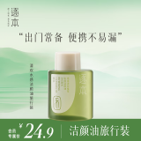 逐本清欢植萃水感洁颜油旅行装30ml眼唇卸妆温和敏感肌可用礼物
