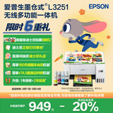 爱普生（EPSON）墨仓式 L3251彩色打印机 微信打印/无线连接 家用打印优选（打印、复印、扫描）
