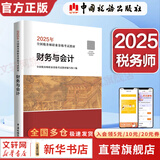 2025新版【科目可选 现货先发】税务师2025教材教辅 东奥税务师轻松过关1 应试指南东奥轻一 注册税务师考试用书东奥/官方教材/正保教材可选 财务与会计【2025新版官方教材】