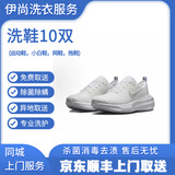 同城上门取送洗衣服务 洗鞋服务 （普通衣物、鞋限2000元以内，轻奢品除外） 洗鞋10双（运动鞋，小白鞋，网鞋，拖鞋） 普洗：快净，常规消毒