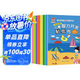 儿童智力开发贴纸书（8册）3-6岁儿童智力开发贴贴书 发挥想象随意贴任意贴反复帖 儿童启蒙游戏书