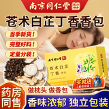 南同九坊南京同仁堂 苍术白芷丁香香囊150g 安香神助包睡眠中包药放材枕头