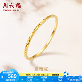 周六福（ZLF）  18K黄金戒指女彩金素圈戒指简约生日礼物送女友 15号（0.4-0.7g)