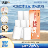 洁柔无芯卷纸 棉柔感加厚4层75g*10卷 卫生纸 双面立体压花 柔厚如棉